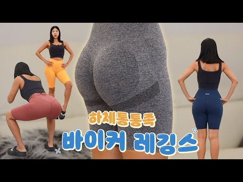 말림없이 잘 잡아주는 하체비만용 숏레깅스 추천ㅣ바이커11종 리뷰