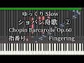 ショパン 舟歌② ゆっくり 指番号 Chopin Barcarolle Op.60 Slow piano tutorial
