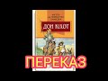 &quot;Дон Кіхот&quot;//Мігель де Сервантес//Скорочено//Переказ//8 клас Шкільна програма