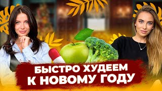 КАК БЫСТРО ПОХУДЕТЬ К НОВОМУ ГОДУ? Самые действенные методы от нутрициолога.