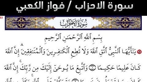 سورة الاحزاب القارئ فواز الكعبي: قرآن 1446