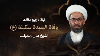 الشيخ علي سديف | وفاة السيدة سكينة عليها السلام | ليلة 5 ربيع الأول 1448 هـ