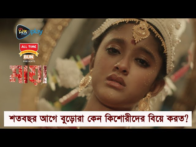 #Maya_C | শতবছর আগে বুড়োরা কেন কিশোরীদের বিয়ে করত? | Dibya, Shommo, Tupur, Tapur | Animesh Aich class=