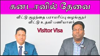 கனடாவில் தேவை | Visitor Visa| வீட்டு குழந்தை பராமரிப்பு வழங்குநர்|வீட்டு உதவி பணியாளர்|working visa