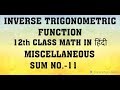 12th CLASS MATH / INVERSE TRIGONOMETRIC / CHAPTER - 2nd / miscellaneous / SUM NO. - 11