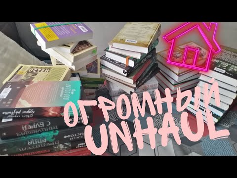 Масштабный UNHAUL//Книги ищут