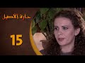 مسلسل حارة الأصيل ـ الحلقة 15 الخامسة عشر كاملة HD Harat Aaseel 