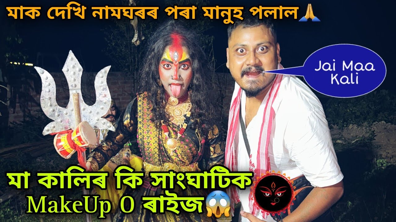 Ultimate MakeUp || মা কালিৰ কি সাংঘাটিক MakeUp O ৰাইজ || Hikhu Vauna || broklend boy