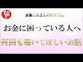 【斎藤一人さん】お金に困る人に何回も聴いてほしいお話 「お金の偏見って人に出るんだよ」【日本の桜ちゃんねる】