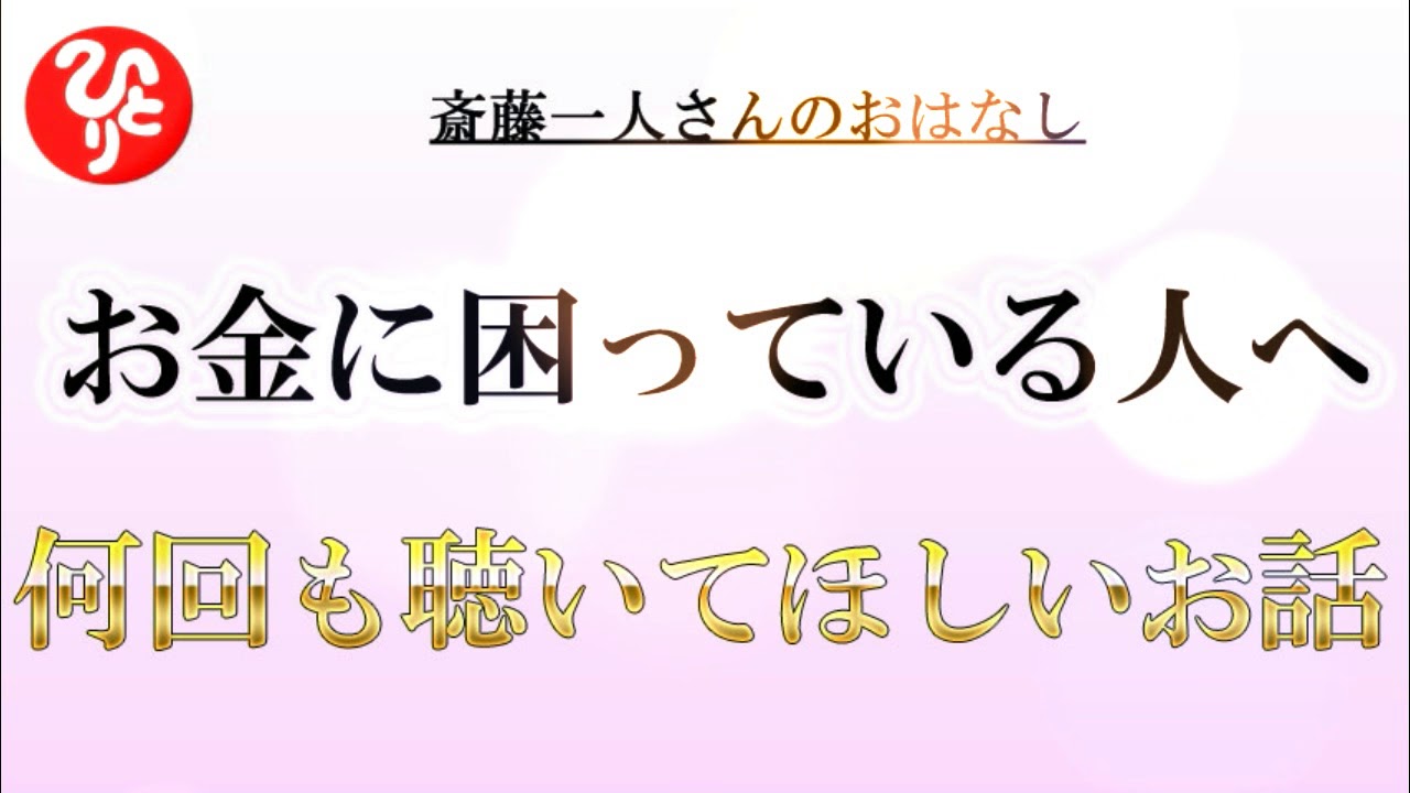 斎藤一人さん お金に困る人に何回も聴いてほしいお話 お金の偏見って人に出るんだよ 日本の桜ちゃんねる Youtube