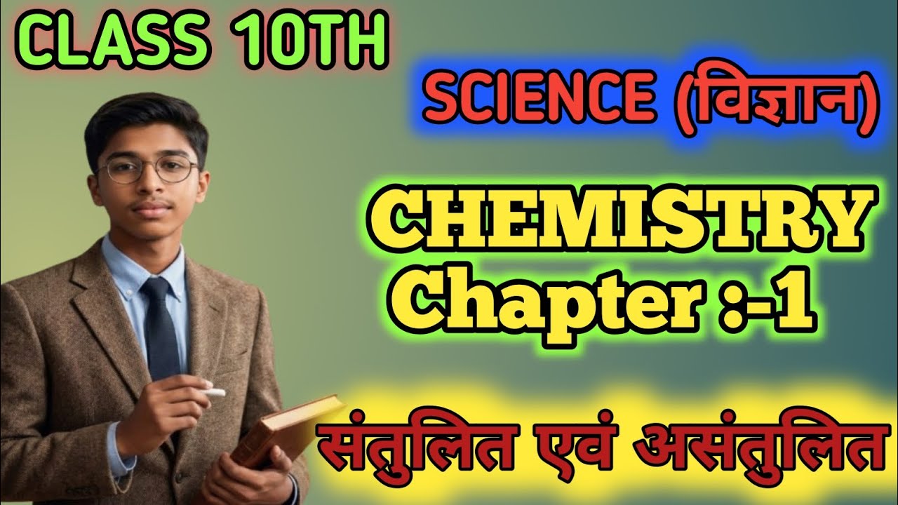 Class 10 Science Chapter 1 Day 2 | रासायनिक अभिक्रियाएँ एवं समीकरण | संतुलित और असंतुलित समीकरण