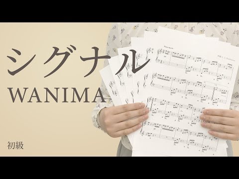 シグナル / WANIMA（電子楽譜カノン）