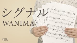 シグナル / WANIMA（電子楽譜カノン）