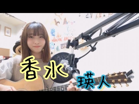 香水/瑛人　（cover ナカノユウキ ）