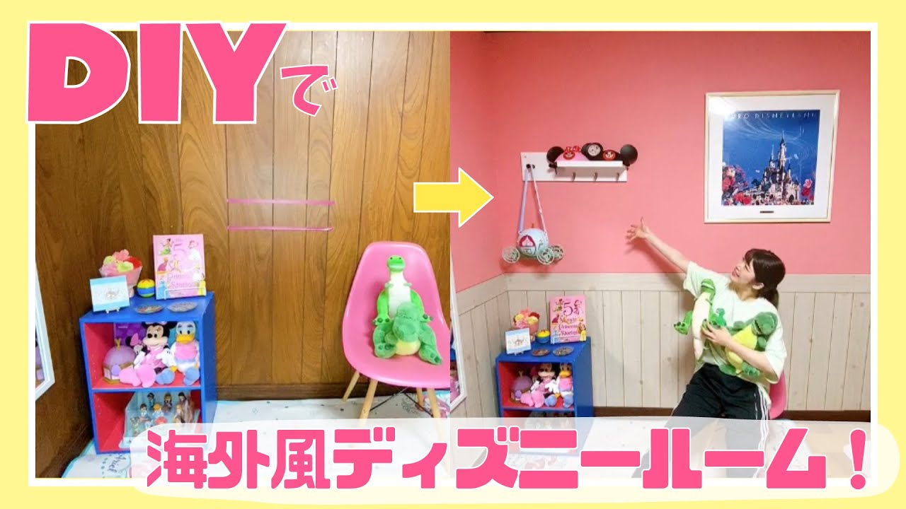 Diy 壁紙だけ変えて海外風ディズニールームにしたよー かわいいー ディズニー部屋 Youtube