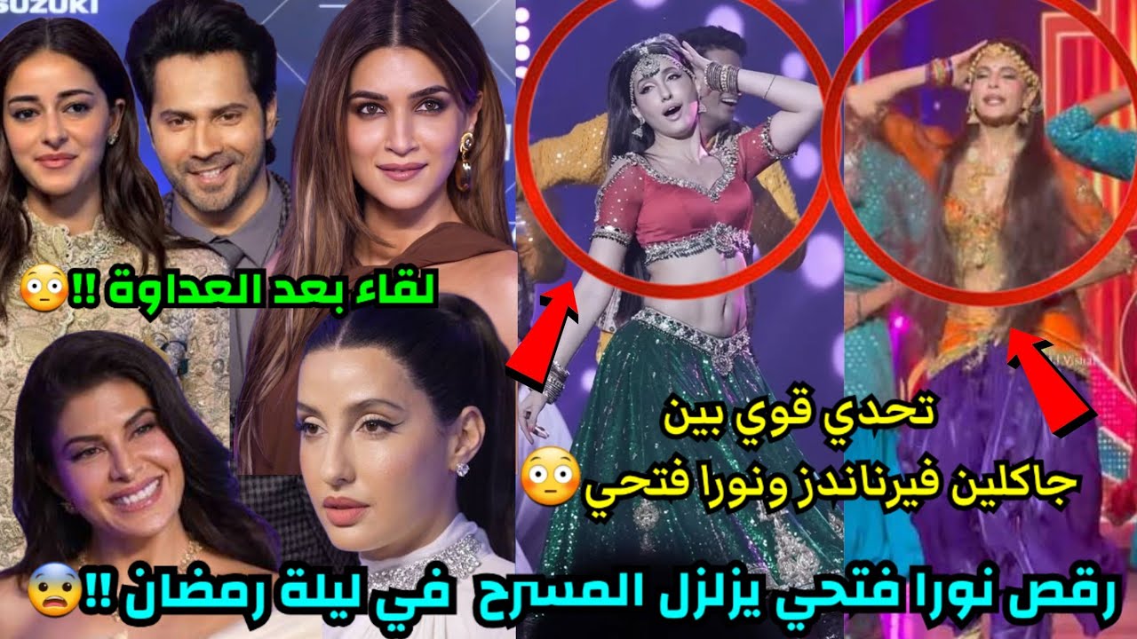 تحدي قوي بين نورا فتحي وجاكلين فيرنادز على خشبة المسرح بعد العداوة والمحاكم😨عروض حفل zee للجوائز👌