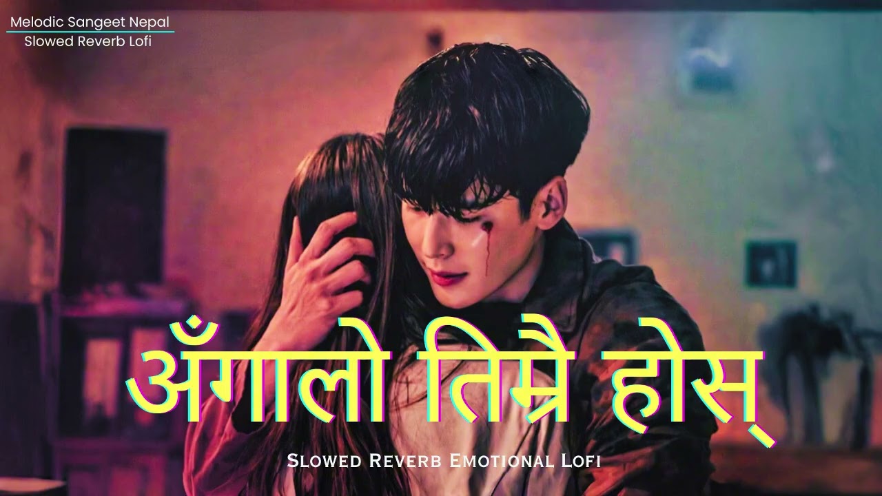Aangalo Timrai Hoss (अँगालो तिम्रै होस्...)🥺❤️‍🩹 | Slow Reverb Emotional Song | Nepali Song Lofi AI