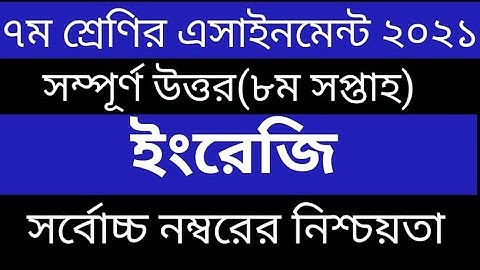 Class 7 English Assignment 8th week 2021  ৭ম শ্রেণির ইংরেজি এসাইনমেন্ট ৮ম সপ্তাহ‌ ২০২১