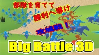 【単発実況】【Big Battle 3D】単純バトルで攻城戦！意外とハマる！ screenshot 2