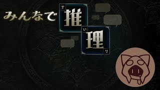 【みんなで推理】ひとりで推理 08/18