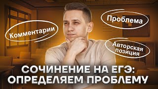 Сочинение на ЕГЭ: определяем проблему | Русский язык ЕГЭ 2023 | Умскул