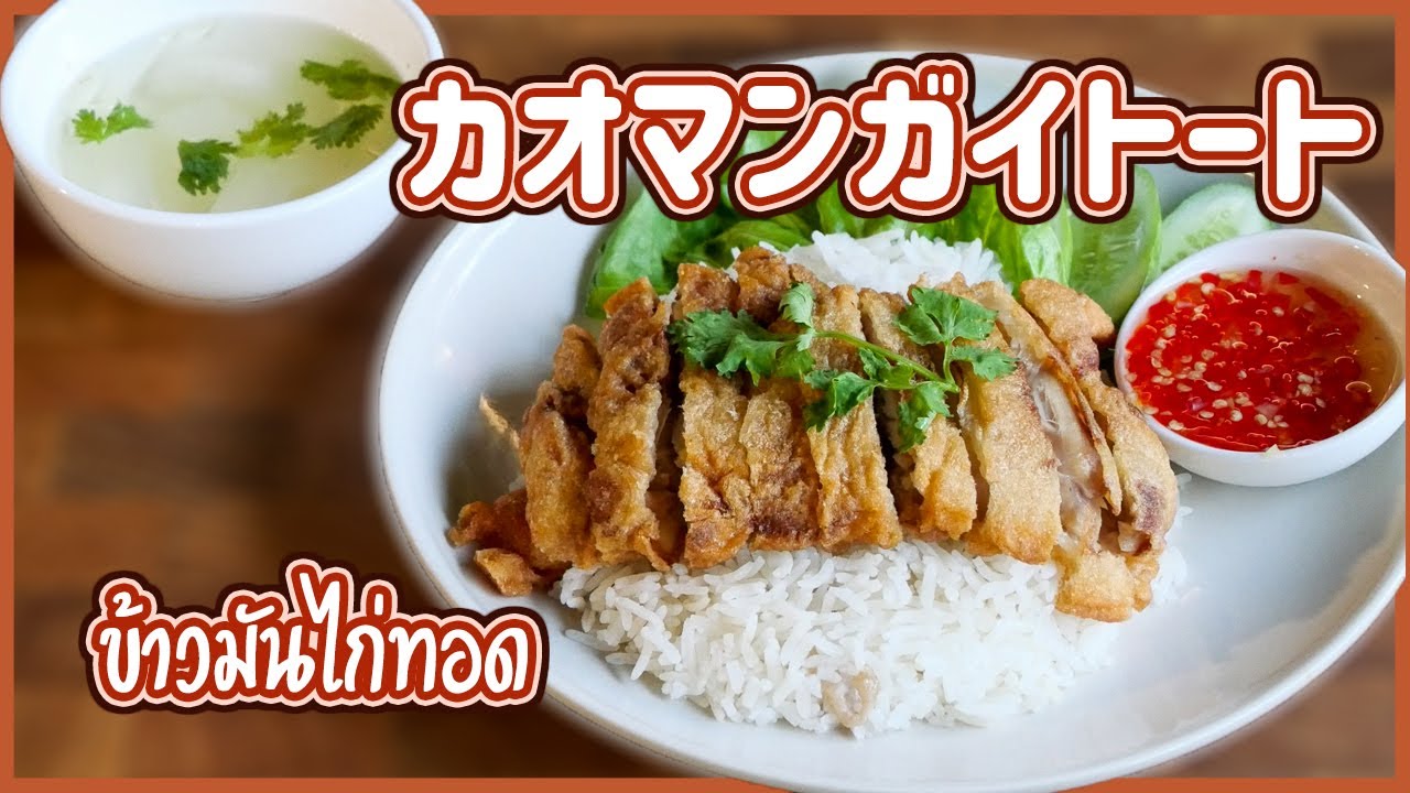鶏から揚げ丼 カオマンガイトート Fried Chicken With Rice ข าวม นไก ทอด タイ料理レシピ Ep 140 Youtube