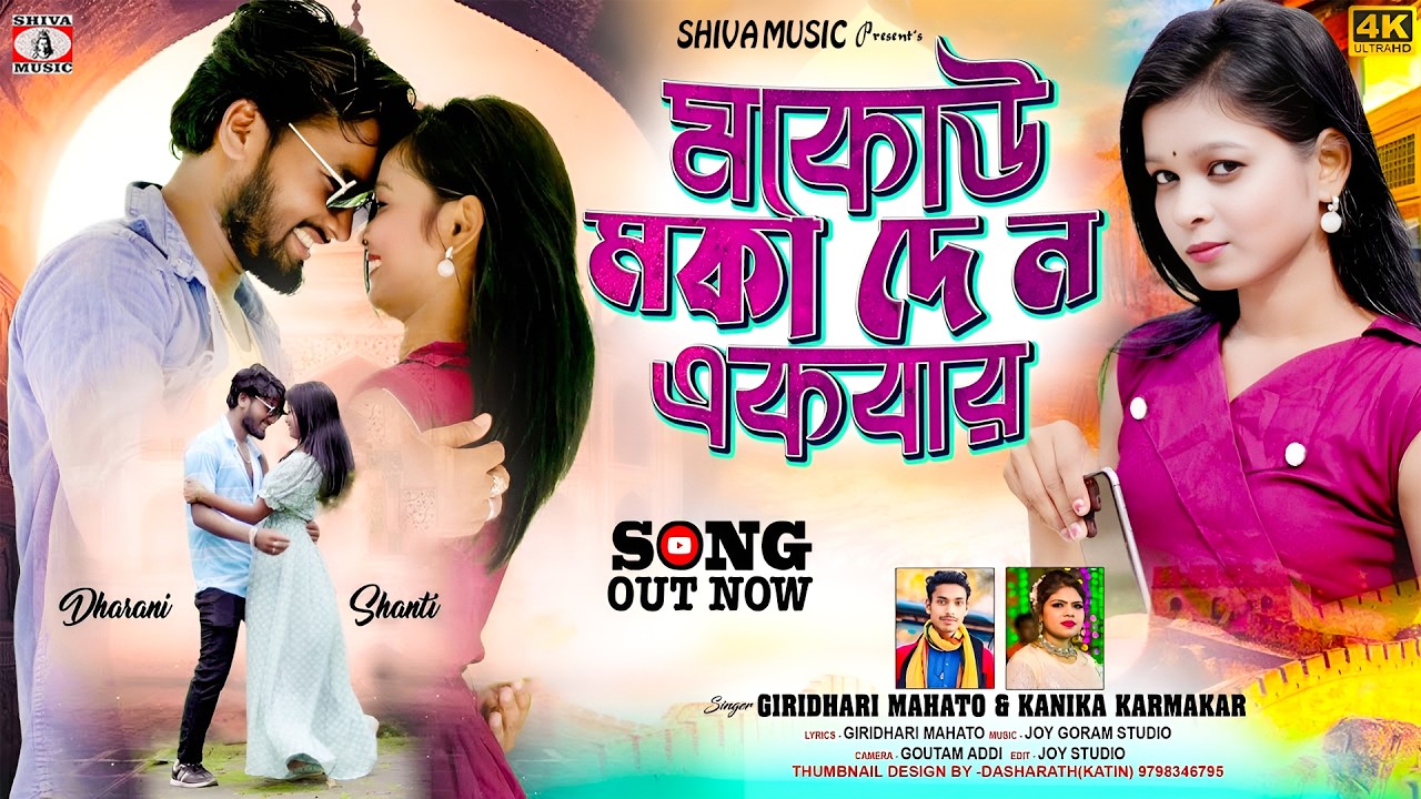 Mokou Moka Deno Ekbar { মকোউ মোকা দে ন একবার } Kudmali Romantic Song 2026 | Giridhari & Kanika