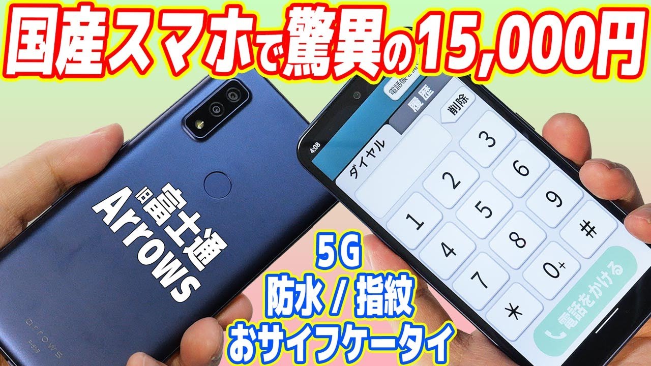 【iPhone終了】国産スマホで1万円台！日本一売れているAndroidを試す！（arrows We）