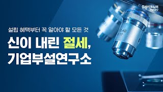[기업부설연구소] 신이 내린 절세 기업부설연구소 설립 혜택부터 꼭 알아야 할 모든 것