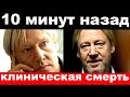 10 минут назад / чп , клиническая смерть / Дмитрий Харатьян