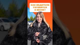 Весенний опрос от CARCAM