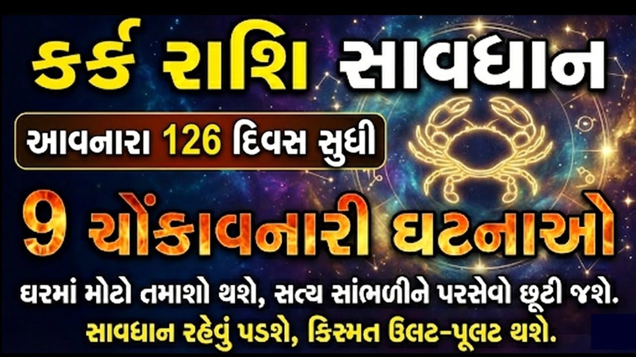 કર્ક રાશિ સાવધાન! આવનારા 126 દિવસ ભારે? | Kark Rashi Prediction 2026