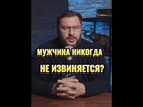 МУЖЧИНА НИКОГДА НЕ ИЗВИНЯЕТСЯ ПЕРЕД ЖЕНЩИНОЙ