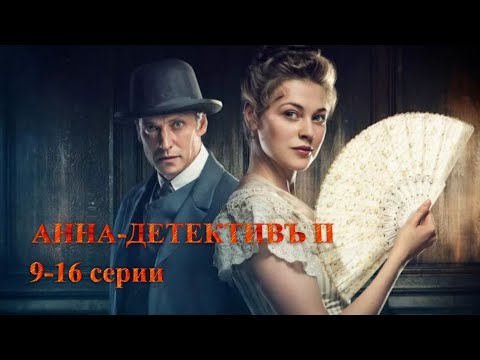 ДОЛГОЖДАННОЕ ПРОДОЛЖЕНИЕ! ИСТОРИЧЕСКИЙ СЕРИАЛ. АННА-ДЕТЕКТИВЪ. 2 сезон. 9-16 Серии.Русский детектив.