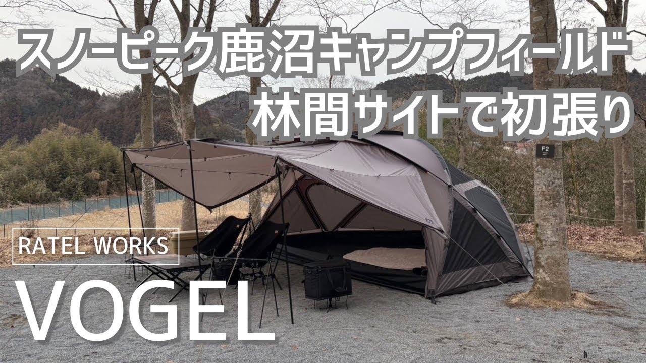 RATEL WORKSの大人気テントVOGELが届いたのでキャンプしてきた【スノーピーク鹿沼キャンプフィールド】
