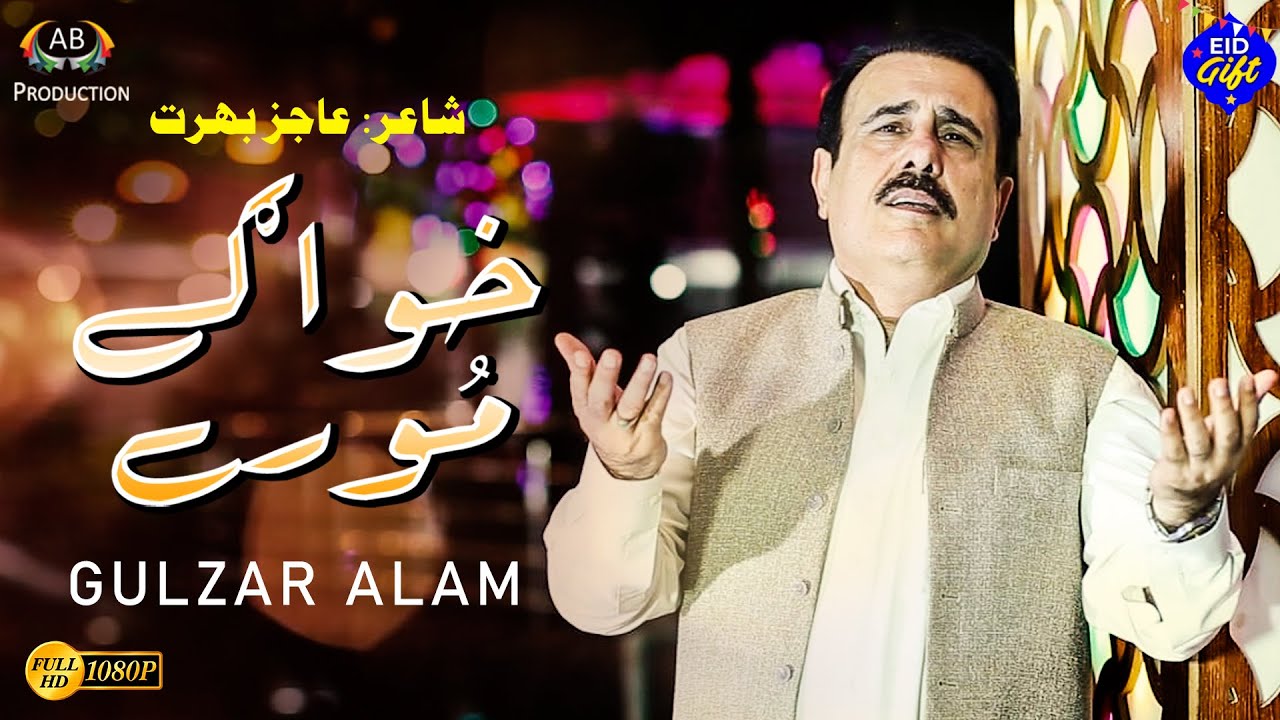 Khwage More  Gulzar Alam  Pashto Emotional Song     Ajiz Barat Production