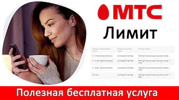 Как изменить лимит на МТС