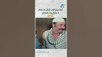 أبو صياح لقى شغل ما بخطر لا عالبال ولا عالخاطر 