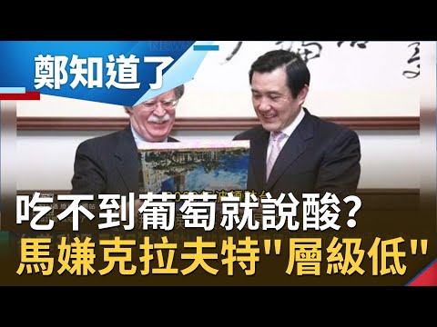 馬前總統是吃了檸檬？講話好酸啊 嫌"美國駐聯大使"克拉夫特層級太低...可是馬執政時期 接見"卸任"駐UN代表還大肆宣揚...│鄭弘儀主持│【鄭知道了精選】20210108│三立iNEWS