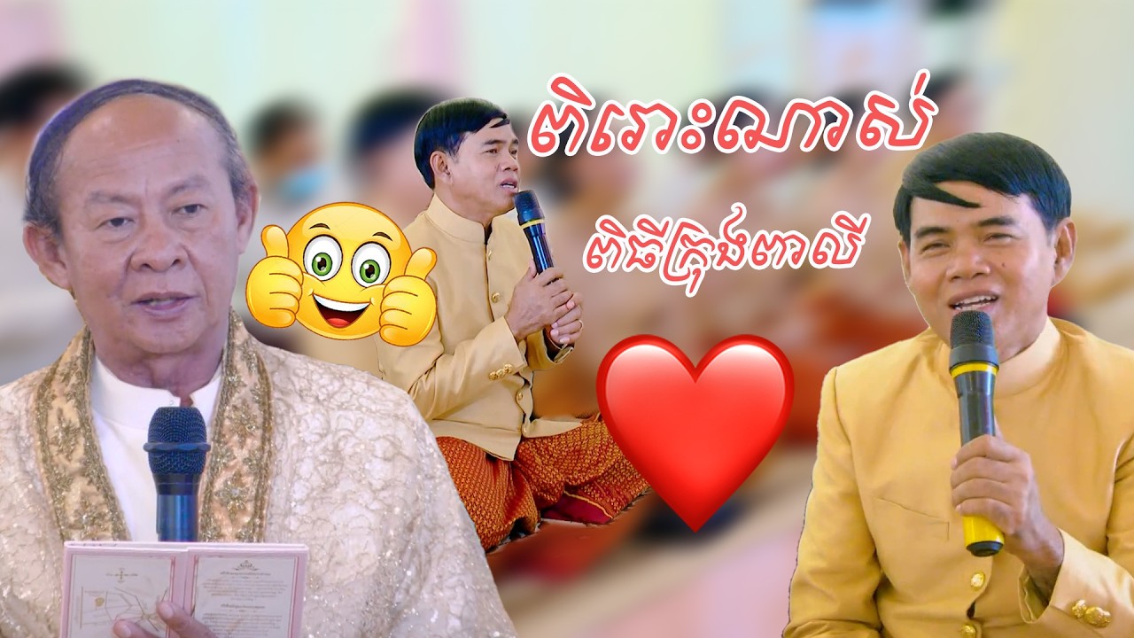 ពិរោះណាស់ ពិធីក្រុងពាលី | Piti Krong Pali Wedding​ traditional song