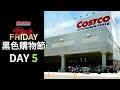 好市多Costco 2021黑色購物節11/26 Day5 隱藏優惠懶人包 持續更新中