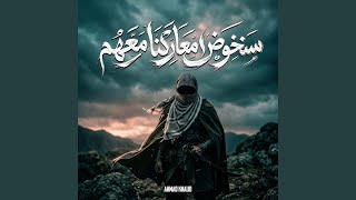 نشيد سنخوض معاركنا معهم - اسمعها