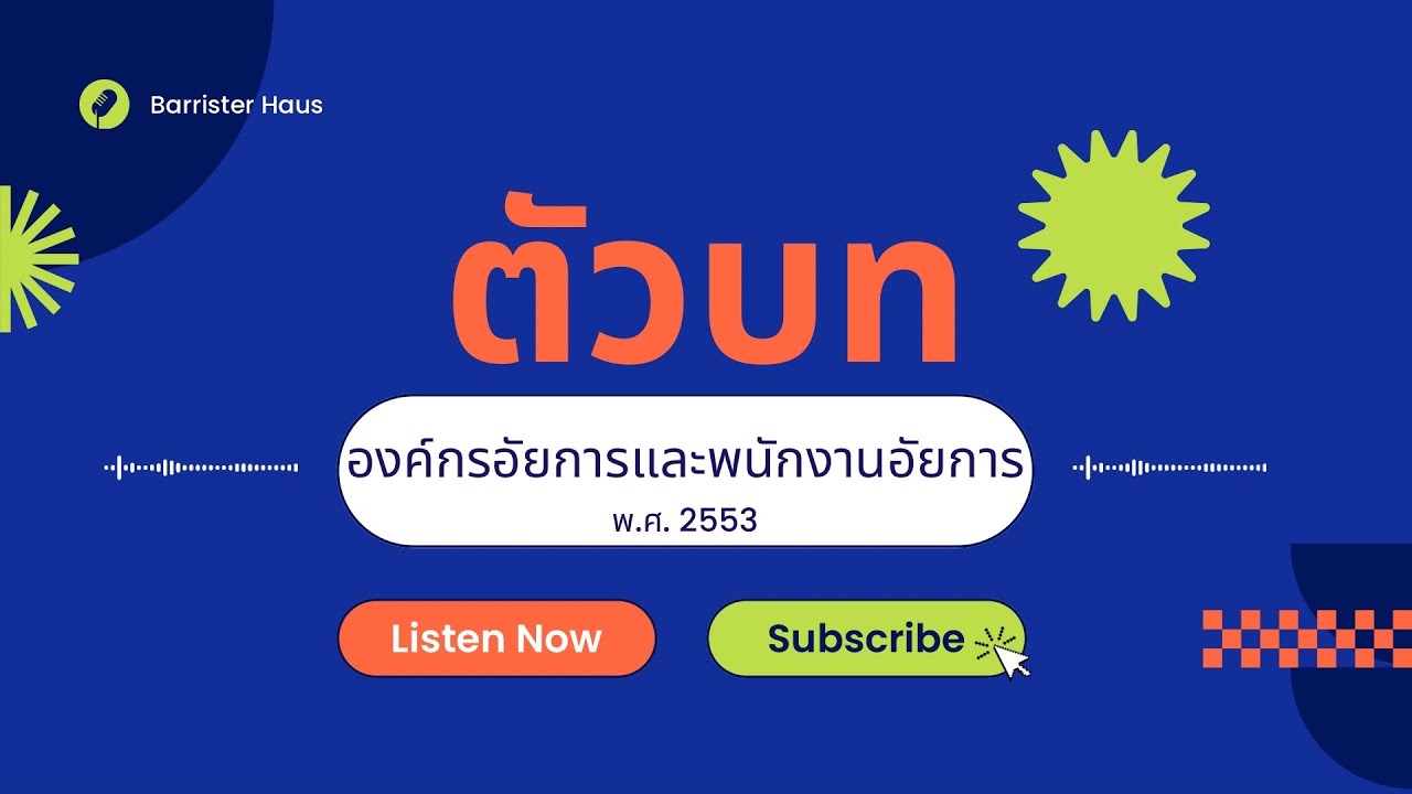 พระราชบัญญัติองค์กรอัยการและพนักงานอัยการ พ.ศ. 2553 (เฉพาะมาตราออกสอบ)