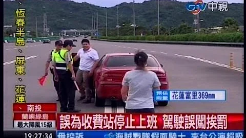 中视新闻》误为收费站停止上班 驾驶误闯挨罚 - 天天要闻