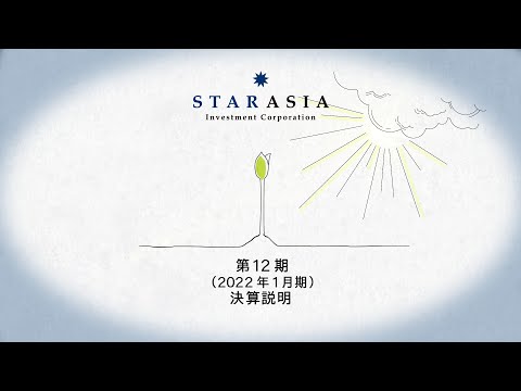 スターアジア不動産投資法人 第12期決算説明