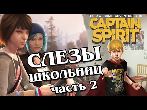 Видео: Обзор Life is Strange 2 - The Awesome Adventures of Captain Spirit