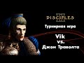 Турнир Disciples 2: Vik (Империя) vs. Джон Траволта (Легионы)