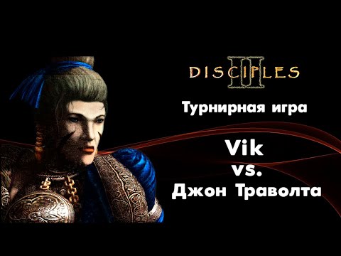 Видео: Турнир Disciples 2: Vik (Империя) vs. Джон Траволта (Легионы)
