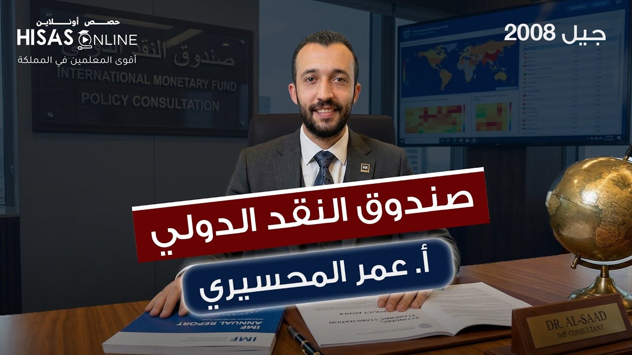  صندوق النقدي الدولي :  الدرس الثاني  من الوحدة الأولى  الثقافة المالية الفصل الثاني جيل 2008 