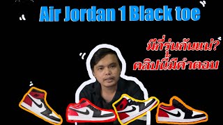 Air Jordan 1 Black toe มันมีกี่รุ่นกี่แบบกันแน่คลิปนี้มีคำตอบ